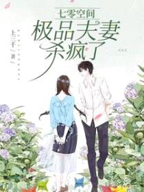 七零空间：极品夫妻杀疯了