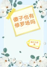 傻子也有修罗场吗