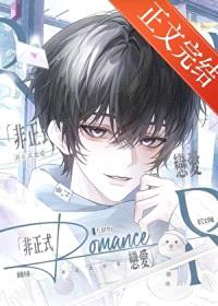 非正式恋爱(作者:夭甜怡)
