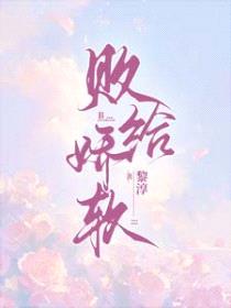败给娇软