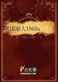 美国丽人1960s
