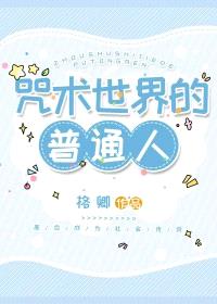 (综漫同人)咒术世界的普通人