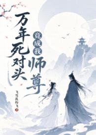 万年死对头竟成我师尊(1v1,H,sc)