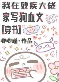 我在残疾大佬家写狗血文[穿书]