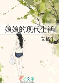 娘娘的现代生活