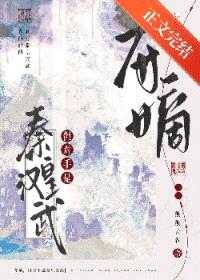 夺嫡，但对手是秦皇汉武