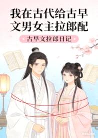 我在古代给古早文男女主拉郎配