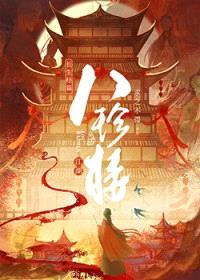 江湖八珍楼/八珍楼（美食）