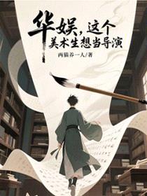 华娱，这个美术生想当导演