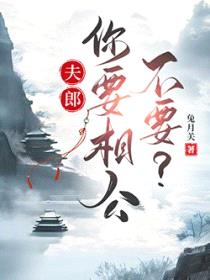 夫郎，你要相公不要？