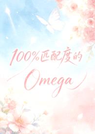 100%匹配度的Omega(abo np)