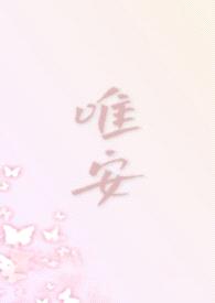 唯安（都市 1V4）