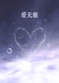 爱无能（渣男贱女ntr）