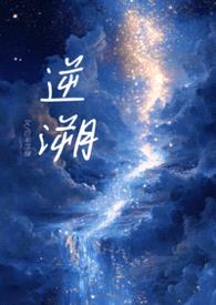 逆溯（1V1，骨科H）