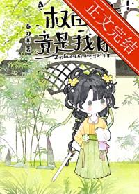 权臣亡妻竟是我自己