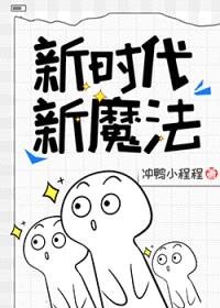 新时代，新魔法
