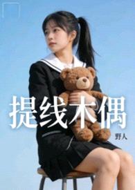 提线木偶【nph】