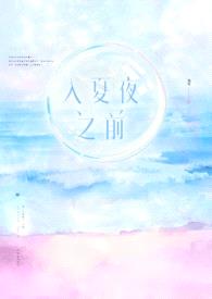 入夏夜之前