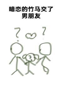 暗恋的竹马交了男朋友(bg,弯掰直,1v2)
