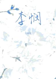 李悯(兄妹)