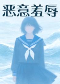 恶意欺辱(暗黑 强制)