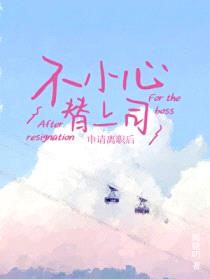 不小心替上司申请离职后