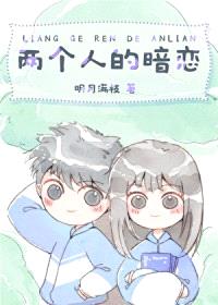 两个人的暗恋