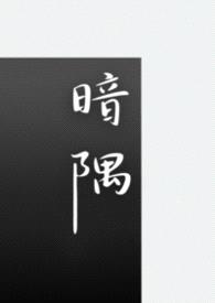 暗隅（1v1 短篇合集）