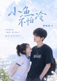 小鱼不怕冷