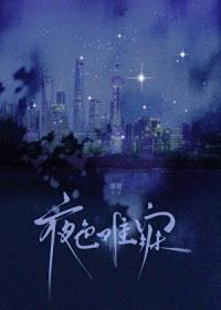 夜色难寐