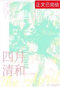四月清和