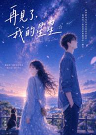 再见了,我的星星
