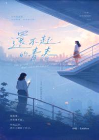 《还不起的青春》