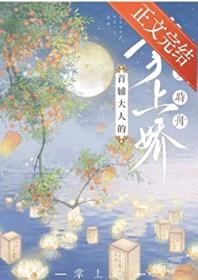 首辅大人的掌上娇