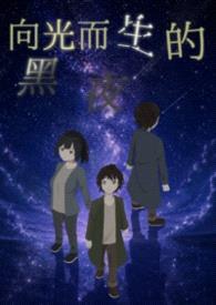向光而生的黑夜