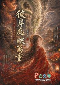 彼岸处,映万重《第一部:重生炽家庄小主》
