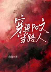【NP】穿进po文当路人