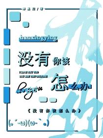 没有你该怎么办