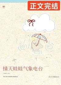 情天娃娃气象电台