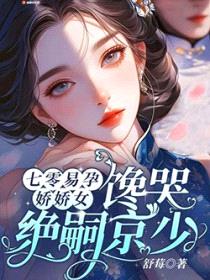 七零易孕娇娇女,馋哭绝嗣京少