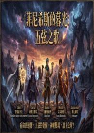 《菲尼希斯的暮光：五弦之歌》
