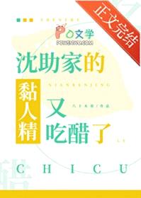 沈助家的黏人精又吃醋了