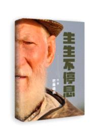 生生不停息