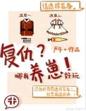 复仇哪有养崽好玩