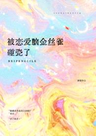 被恋爱脑金丝雀碰瓷了(穿越1v1)