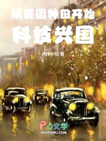 从民国种田开始科技兴国