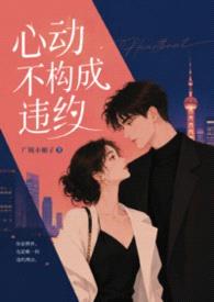 心动不构成违约(1V1 高H 校园 青梅竹马 双洁)