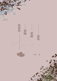 我爱你爱她爱他爱我