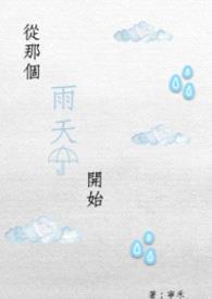 从那个雨天开始