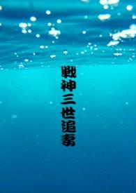 战神三世追妻